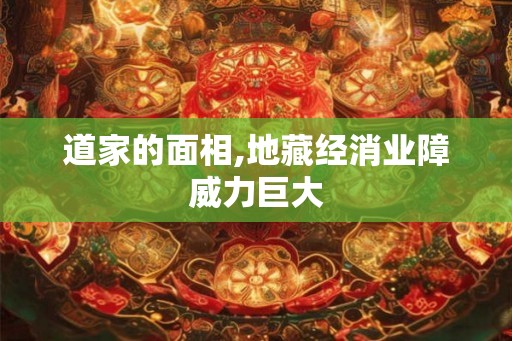 道家的面相,地藏经消业障威力巨大