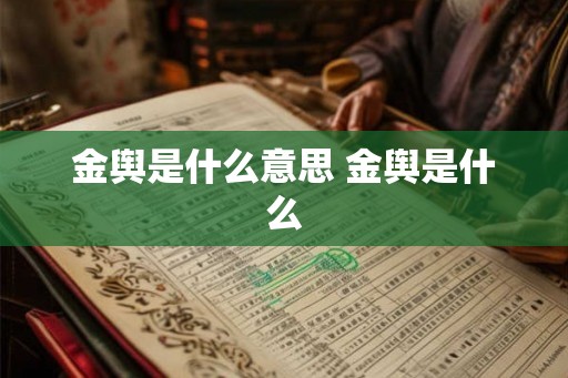 金舆是什么意思 金舆是什么