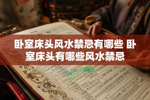 卧室床头风水禁忌有哪些 卧室床头有哪些风水禁忌