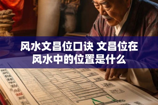 风水文昌位口诀 文昌位在风水中的位置是什么