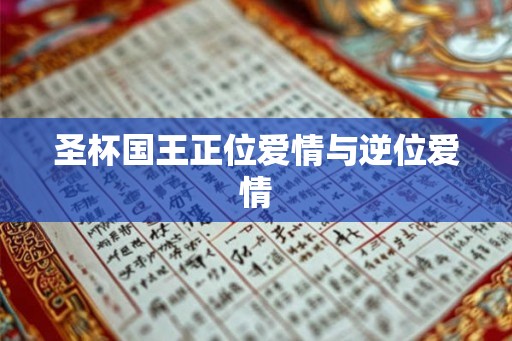 圣杯国王正位爱情与逆位爱情