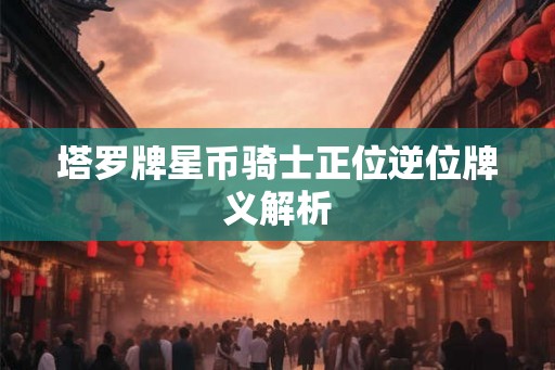 塔罗牌星币骑士正位逆位牌义解析
