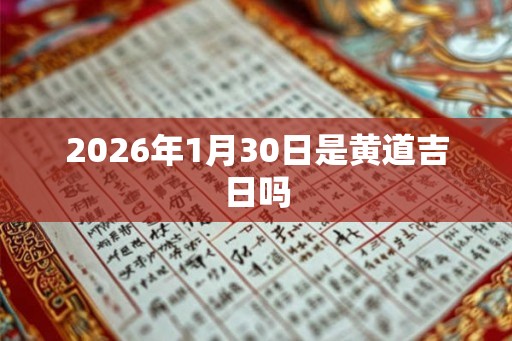 2026年1月30日是黄道吉日吗