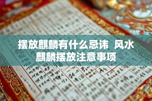 摆放麒麟有什么忌讳  风水麒麟摆放注意事项