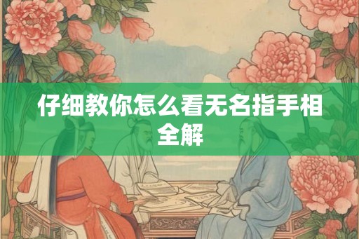 仔细教你怎么看无名指手相全解