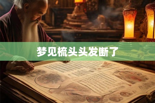 梦见梳头头发断了
