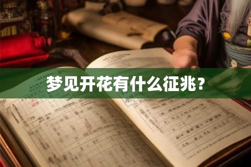 梦见开花有什么征兆？