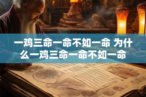 一鸡三命一命不如一命 为什么一鸡三命一命不如一命
