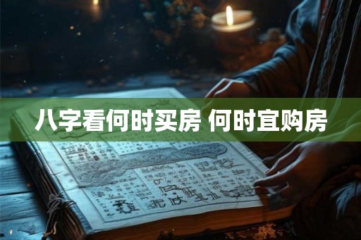 八字看何时买房 何时宜购房