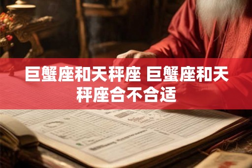 巨蟹座和天秤座 巨蟹座和天秤座合不合适