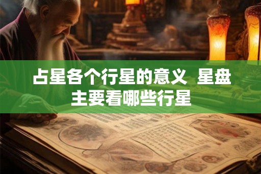 占星各个行星的意义  星盘主要看哪些行星