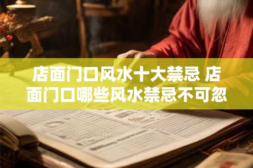 店面门口风水十大禁忌 店面门口哪些风水禁忌不可忽视