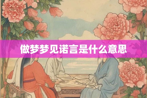 做梦梦见诺言是什么意思