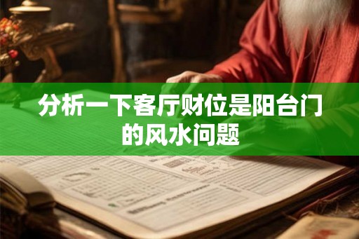 分析一下客厅财位是阳台门的风水问题