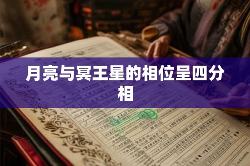 月亮与冥王星的相位呈四分相