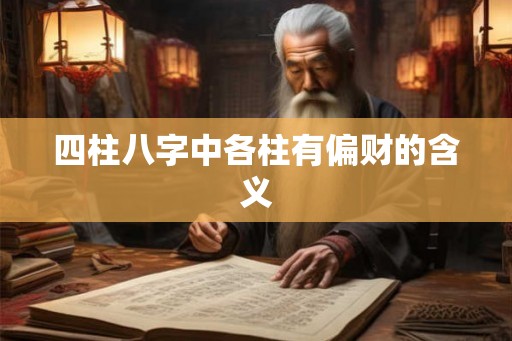 四柱八字中各柱有偏财的含义
