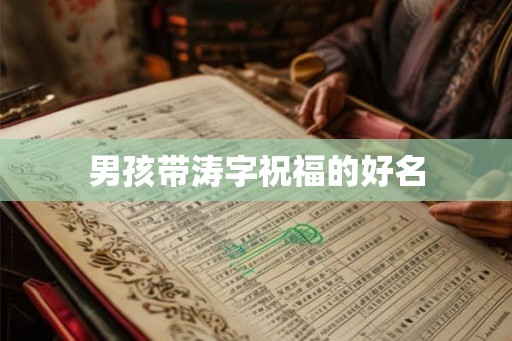 男孩带涛字祝福的好名