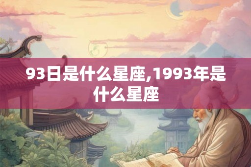 93日是什么星座,1993年是什么星座