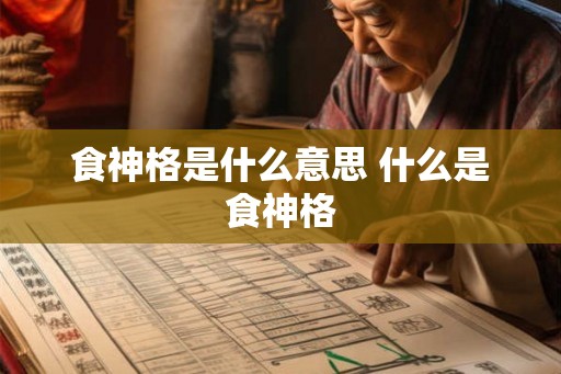 食神格是什么意思 什么是食神格