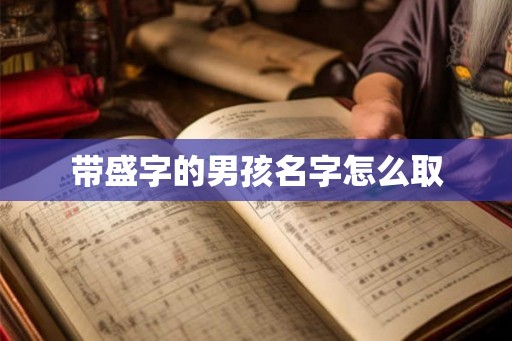 带盛字的男孩名字怎么取