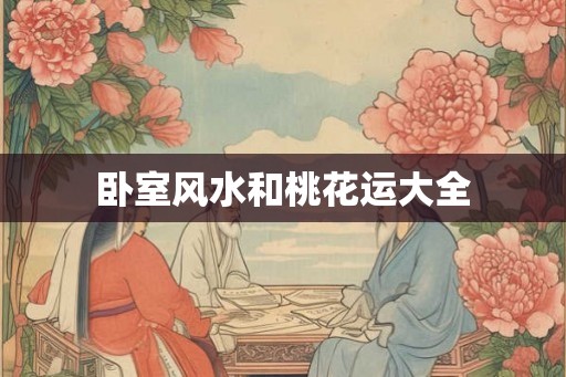 卧室风水和桃花运大全
