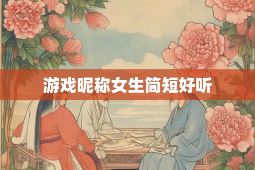 游戏昵称女生简短好听