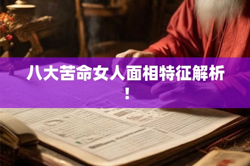 八大苦命女人面相特征解析! 八大苦命女人面相特征解析!