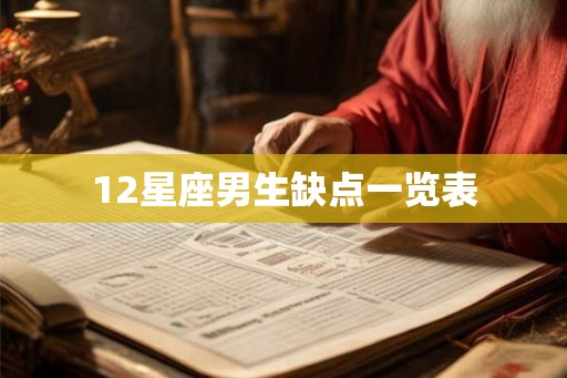 12星座男生缺点一览表