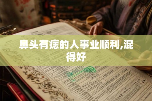鼻头有痣的人事业顺利,混得好