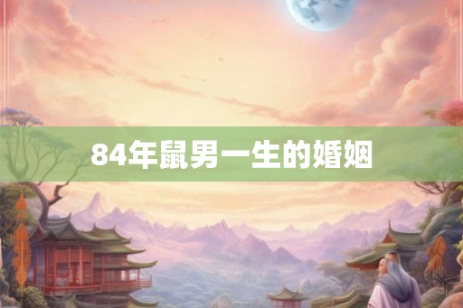 84年鼠男一生的婚姻