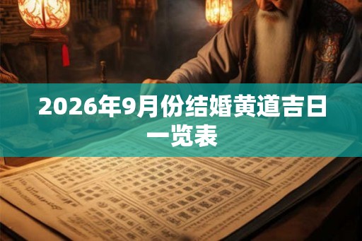 2026年9月份结婚黄道吉日一览表