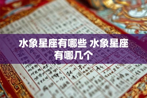水象星座有哪些 水象星座有哪几个