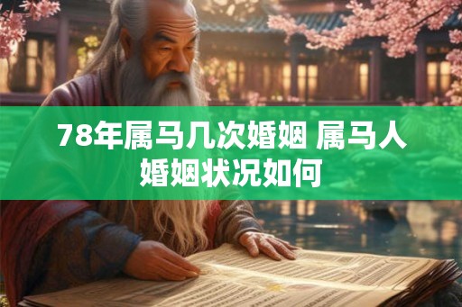 78年属马几次婚姻 属马人婚姻状况如何