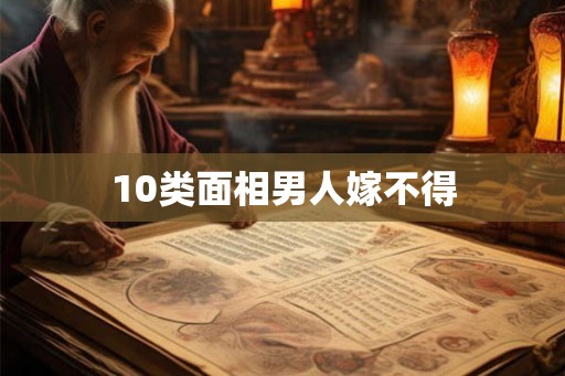 10类面相男人嫁不得