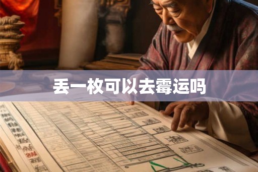 丢一枚可以去霉运吗