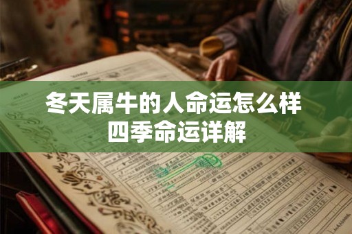 冬天属牛的人命运怎么样 四季命运详解