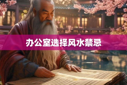 办公室选择风水禁忌