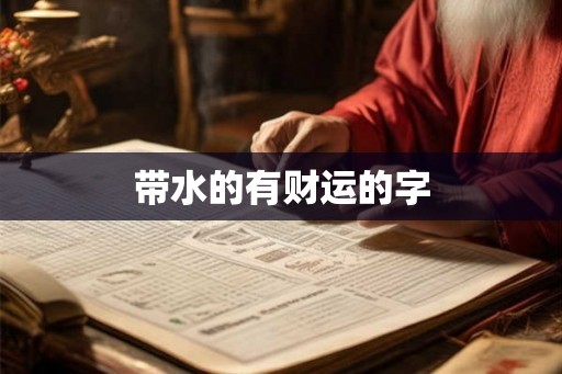 带水的有财运的字