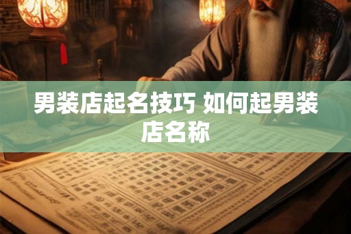 男装店起名技巧 如何起男装店名称