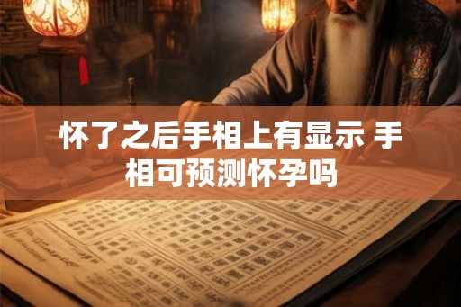怀了之后手相上有显示 手相可预测怀孕吗