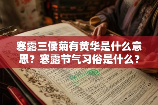 寒露三侯菊有黄华是什么意思？寒露节气习俗是什么？