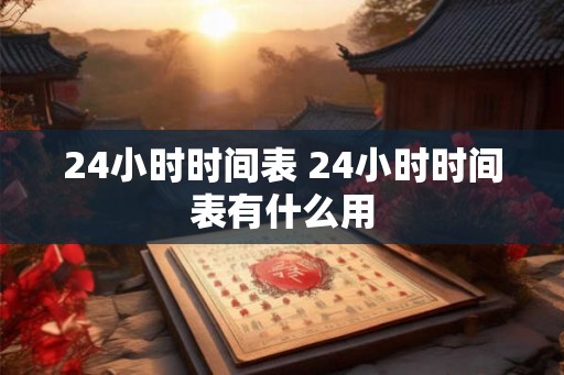 24小时时间表 24小时时间表有什么用