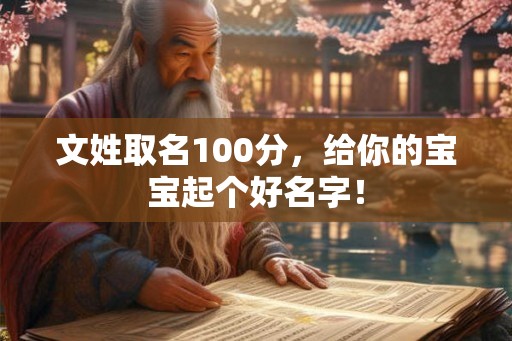 文姓取名100分，给你的宝宝起个好名字！