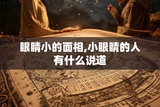 眼睛小的面相,小眼睛的人有什么说道 眼睛小的面相,小眼睛的人有什么说道