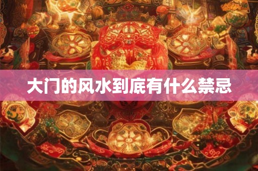 大门的风水到底有什么禁忌