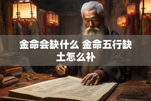 金命会缺什么 金命五行缺土怎么补