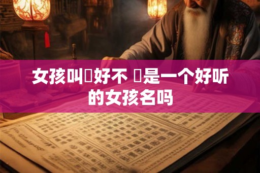 女孩叫瑄好不 瑄是一个好听的女孩名吗