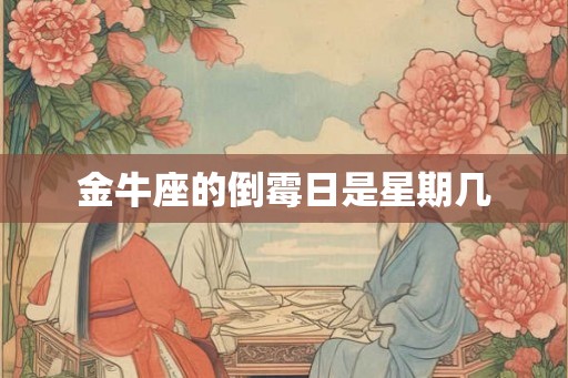 金牛座的倒霉日是星期几
