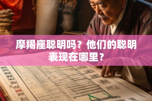 摩羯座聪明吗？他们的聪明表现在哪里？