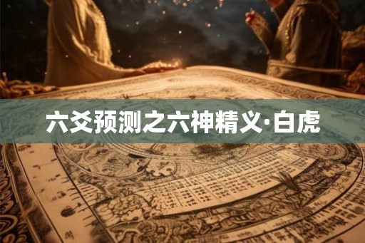 六爻预测之六神精义·白虎
